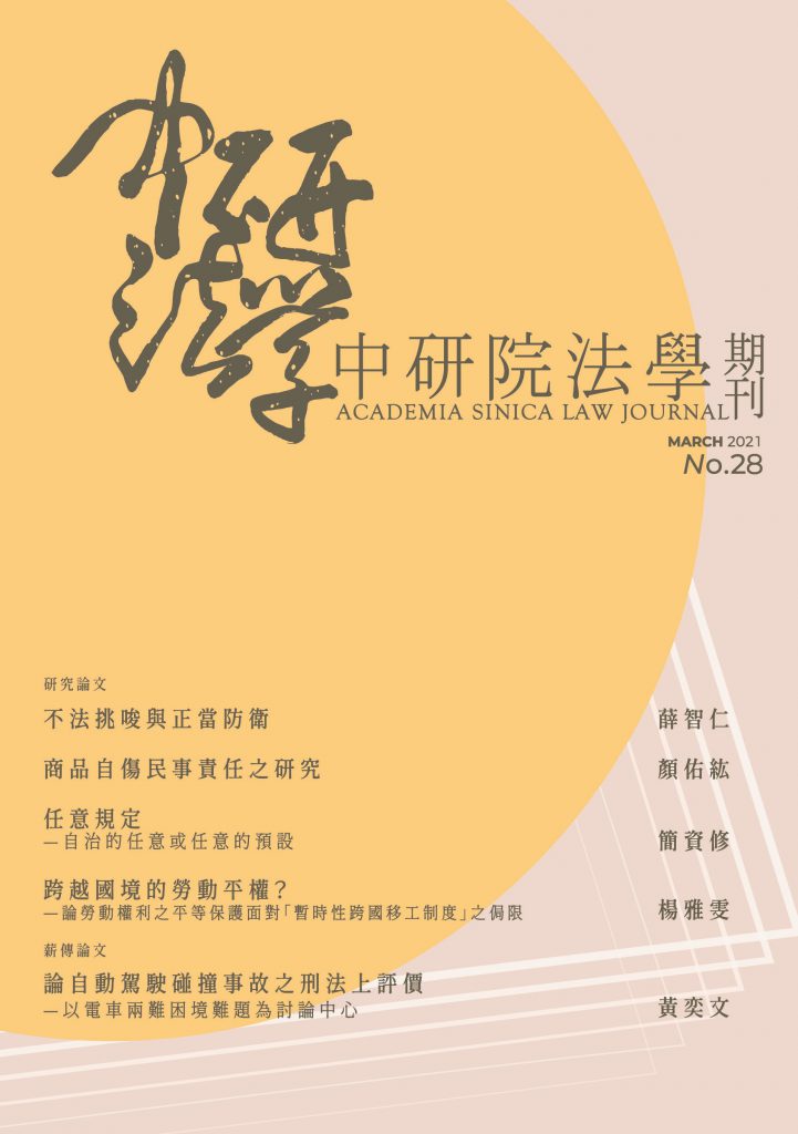 Issue No. 28 of Academia Sinica Law Journal is now available