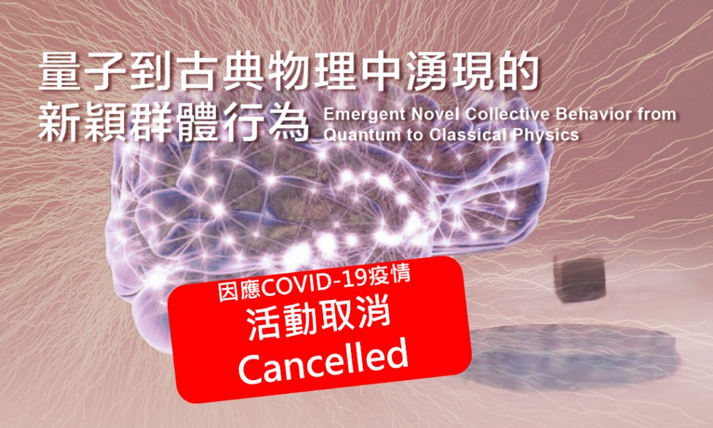 【Cancelled】Knowledge Feast-Popular Science Lecture in Honor of Late President Chia-Hua Chu:  “Emergent Novel collective behavior from quantum to classical physics”