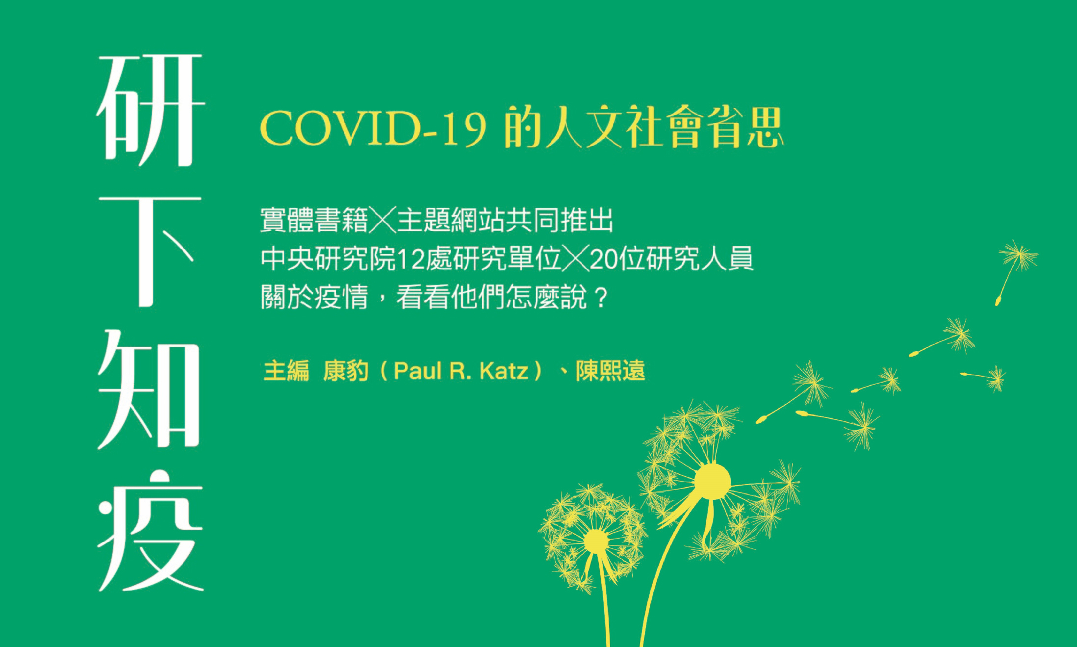 Learning from the Past and the Present! Academia Sinica Publishes Reflections on COVID-19, Showcasing Research on the Pandemic by 20 Humanities and Social Science Scholars