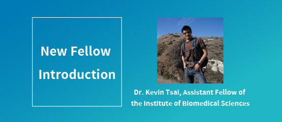 New Fellow Introduction: Dr. Kevin Tsai, Assistant Research Fellow of the Institute of Biomedical Sciences
