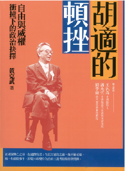 Hu Shi&#8217;s Frustration: The Political Choice amid the Clash between Liberty and Authoritarianism has been published