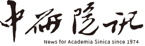 Academia Sinica Newsletter logo