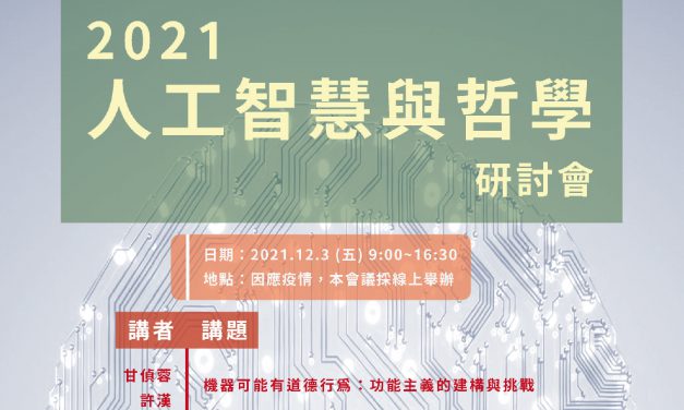 2021 Artificial Intelligence and Philosophy Seminar