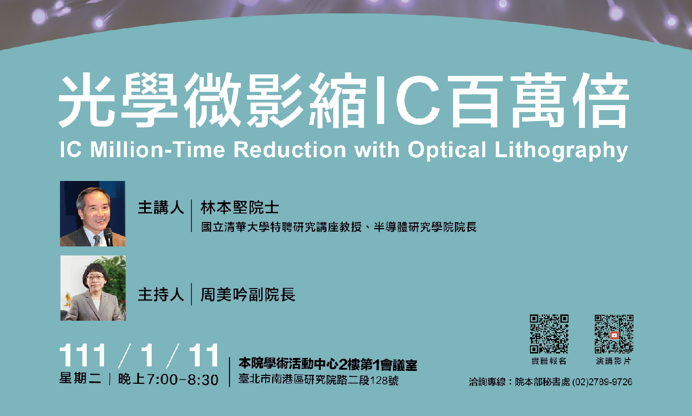 Knowledge Feast-Popular Science Lecture in Honor of Late President Yuan-Pei Tsai:  “IC Million-Time Reduction with Optical Lithography”