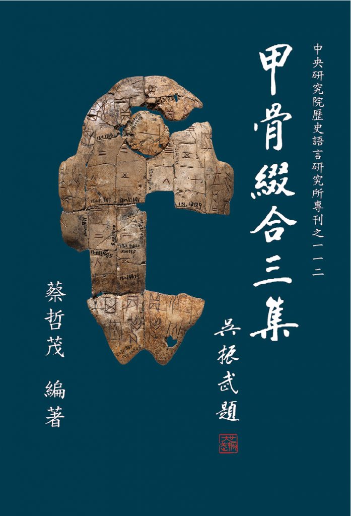 Catalogue of Rejoined Oracle Bones: Volume III has been published