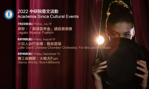 2022 Academia Sinica Cultural Events