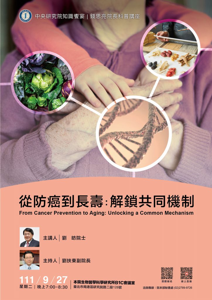 Knowledge Feast-Popular Science Lecture in Honor of Late President Shih-Liang Chien: “From Cancer Prevention to Aging: Unlocking a Common Mechanism”