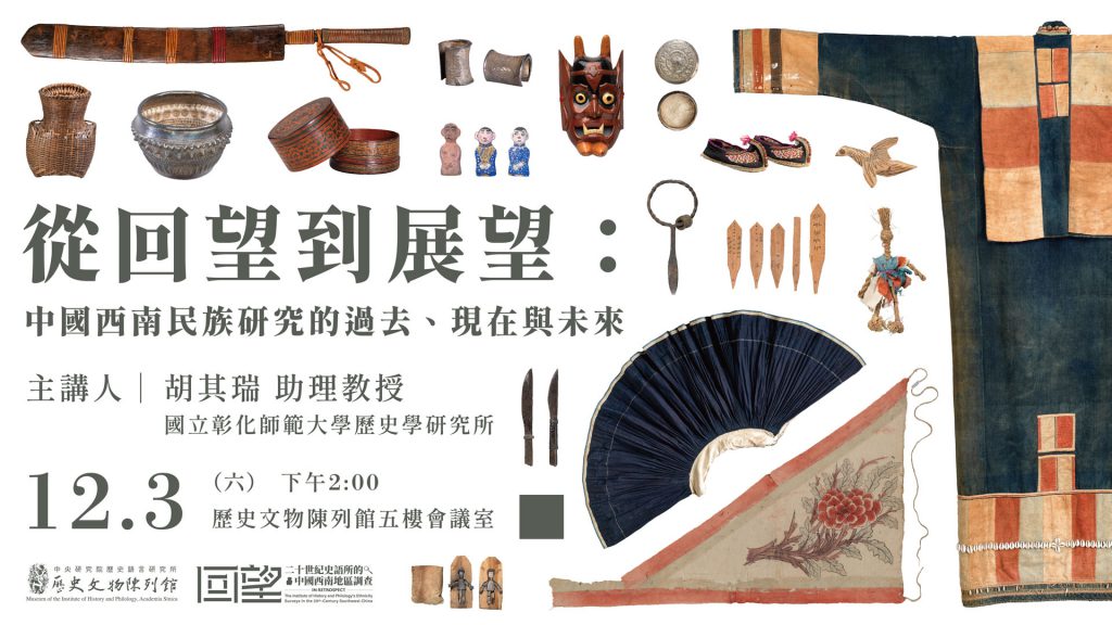 【Exhibition and Open Lecture】In Retrospect: Ethnicity Surveys of Southwest China by the Institute of History and Philology in the 20th Century