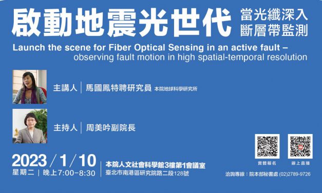 Knowledge Feast-Popular Science Lecture in Honor of Late President Yuan-Pei Tsai: “Launch the scene for Fiber Optical Sensing in an active fault– observing fault motion in high  spatial-temporal resolution”