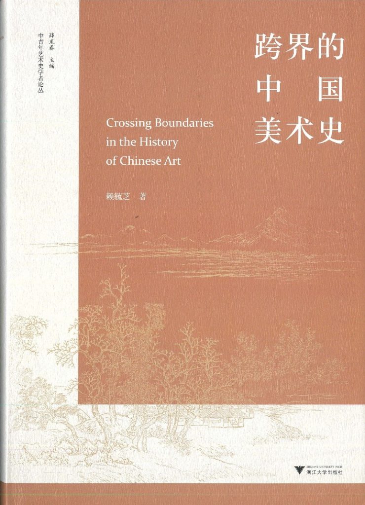 Crossing Boundaries in the History of Chinese Art has been published
