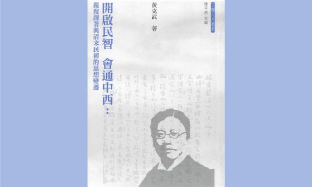 Enlightening the People’s Wisdom and Connecting East and West: Yan Fu’s Translation and the  Intellectual Change in the Late Qing and Early Republican Periods has been published