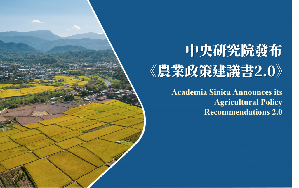 Academia Sinica Announces its Agricultural Policy Recommendations 2.0