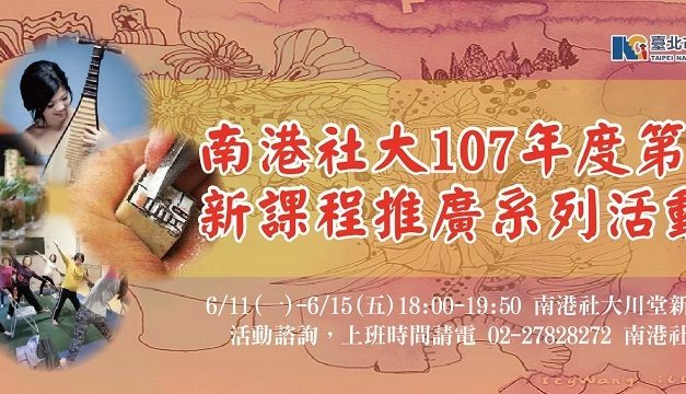 臺北市南港社區大學107年度第2期新課程推廣系列活動