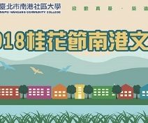 2018桂花節南港文化地景導覽活動