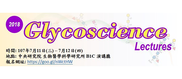 2018 MoST Glycoscience Lectures (本活動因颱風取消，另擇期舉行)