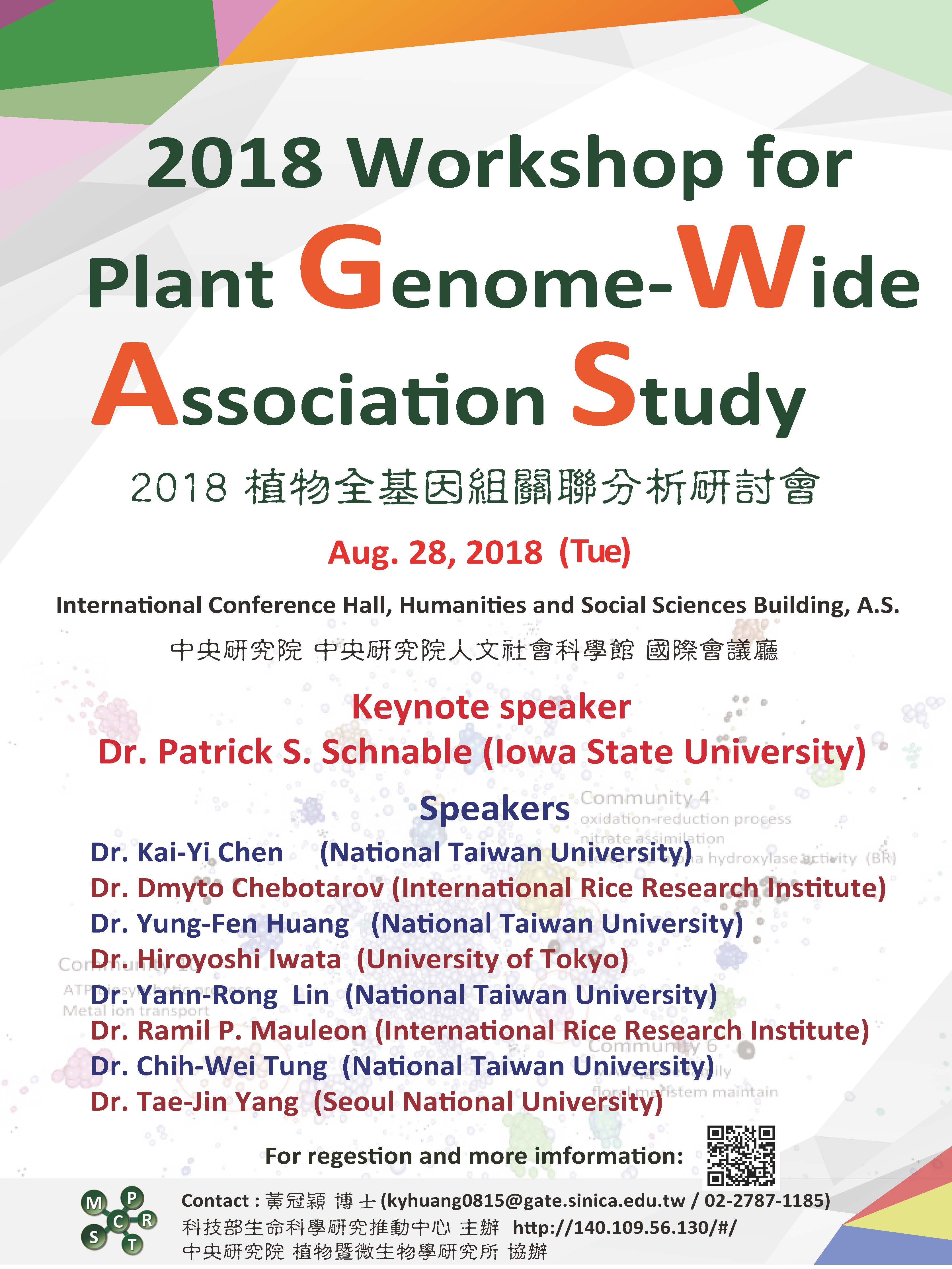 2018植物全基因組關聯分析（GWAS）研討會