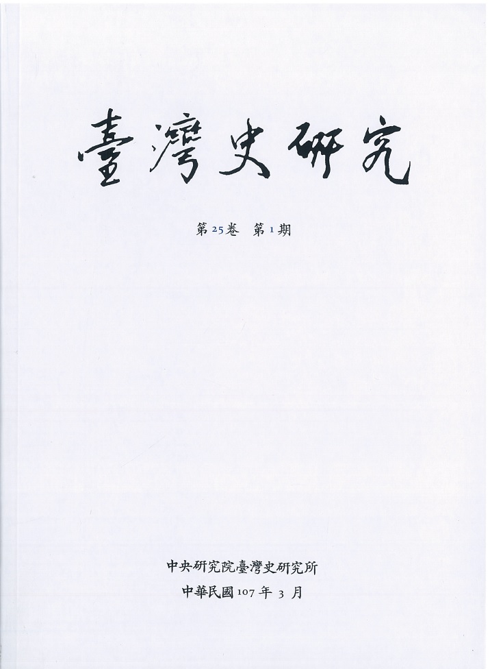 《臺灣史研究》季刊第25卷第1期出版