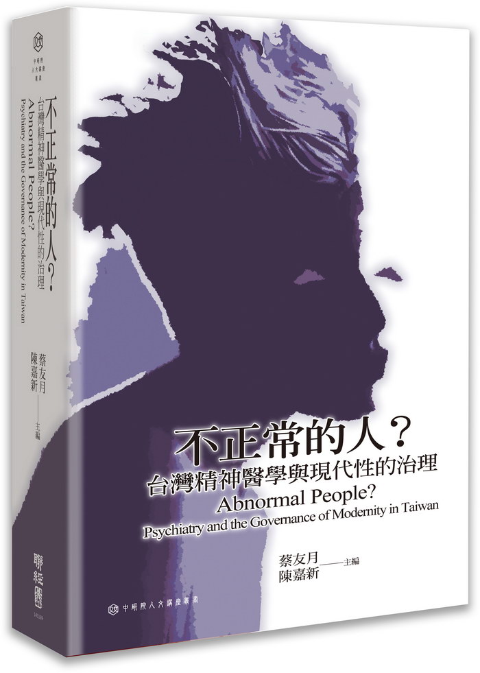 本院人文講座叢書《不正常的人？台灣精神醫學與現代性的治理》出版