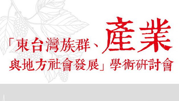 「東台灣族群、產業與地方社會發展」學術研討會