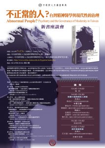中研院人文講座叢書《不正常的人？台灣精神醫學與現代性的治理》新書座談會