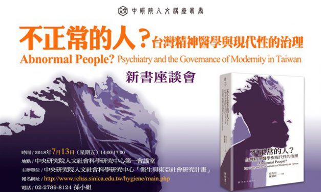 中研院人文講座叢書《不正常的人？台灣精神醫學與現代性的治理》新書座談會
