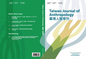 《臺灣人類學刊》第16卷第1期已出版