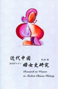 《近代中國婦女史研究》第31期已出版