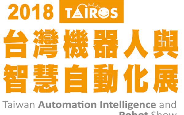 台灣機器人與智慧自動化展(TAIROS)