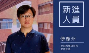 新進人員介紹—地球科學研究所助研究員傅慶州博士