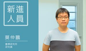 新進人員介紹—數學研究所研究員莫仲鵬博士