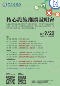 本院核心設施推廣說明會