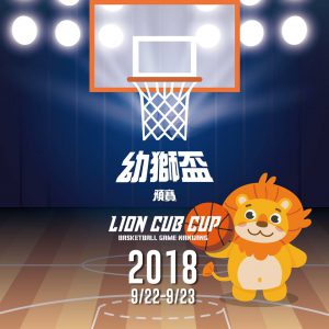 臺北市南港運動中心幼獅盃籃球賽南港預賽