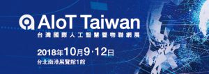 2018年台灣國際人工智慧暨物聯網展（第1屆）