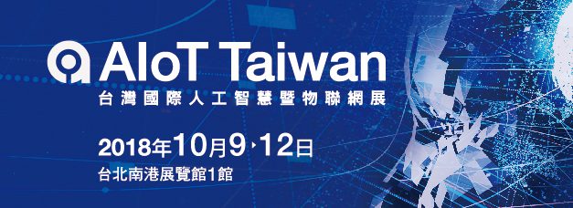 2018年台灣國際人工智慧暨物聯網展（第1屆）