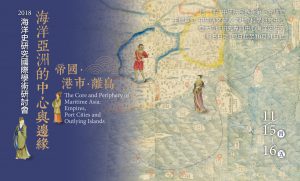 2018海洋史研究國際學術研討會—海洋亞洲的中心與邊緣：帝國、港市、離島