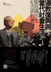 道教復興與當代社會生活：劉枝萬先生紀念研討會
