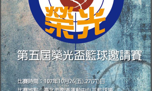 臺北市南港運動中心「第五屆榮光盃籃球邀請賽」
