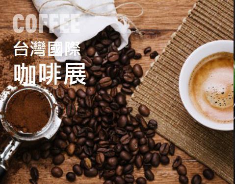 2018臺灣國際咖啡展