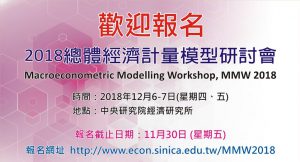 2018總體經濟計量模型研討會