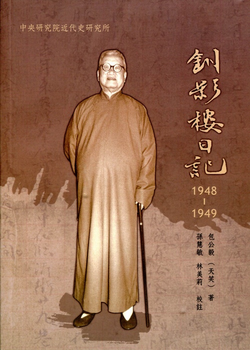 本院近史所新書出版──《釧影樓日記，1948-1949》