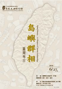 島嶼群相──臺灣考古展覽（當期展覽）