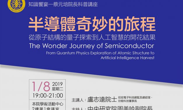 蔡元培院長講座「半導體奇妙的旅程－從原子結構的量子探索到人工智慧的開花結果」