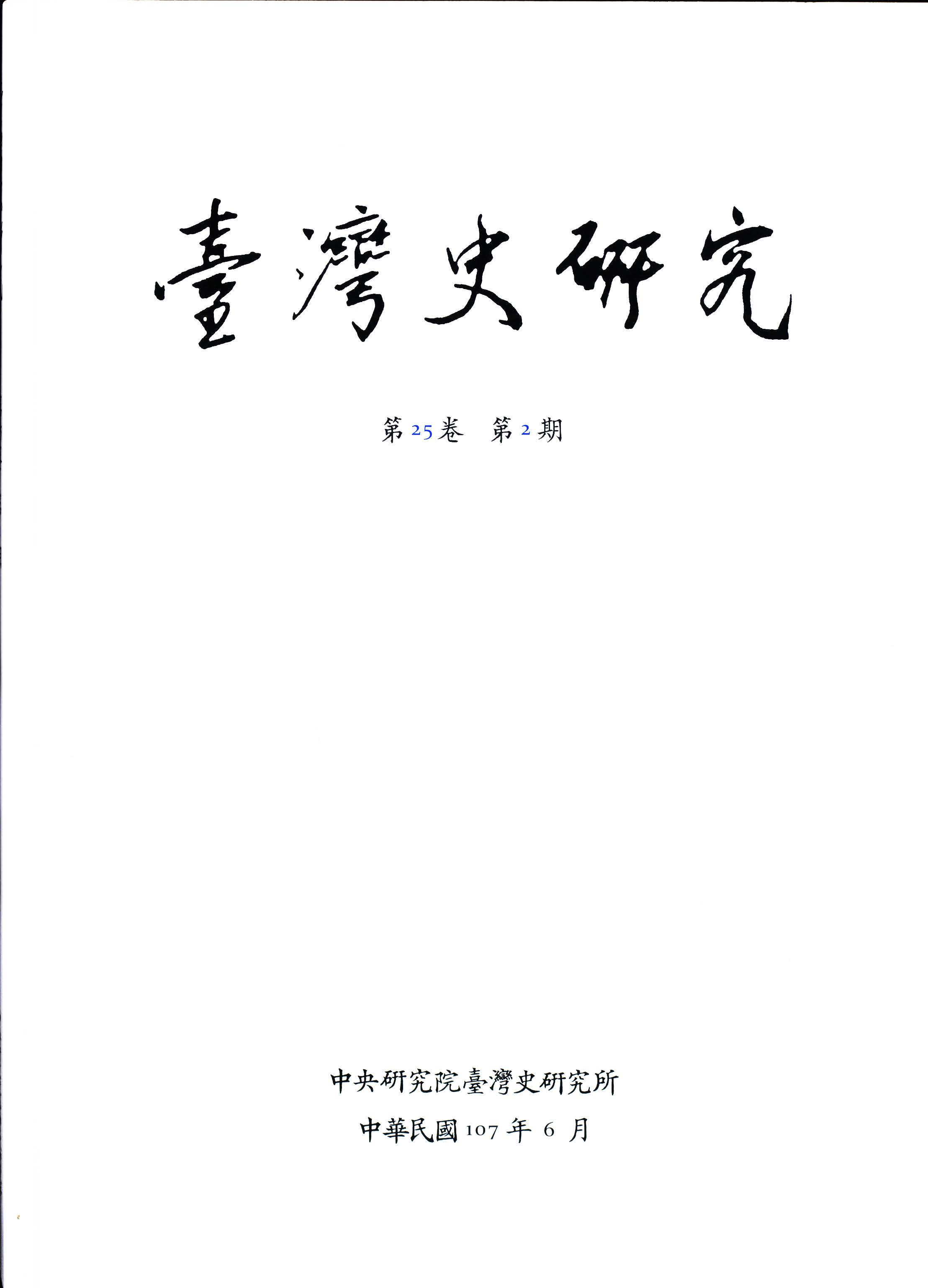 《臺灣史研究》季刊第25卷第2期出版