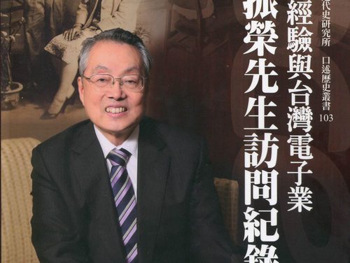 本院近史所新書出版──《宏碁經驗與台灣電子業──施振榮先生訪問紀錄》