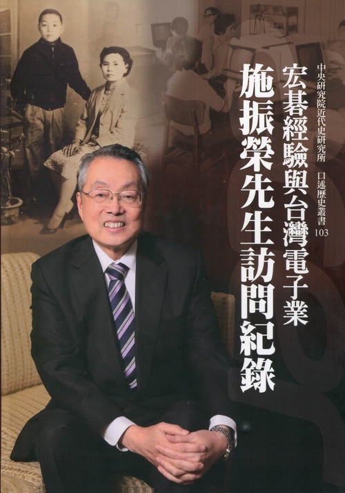 本院近史所新書出版──《宏碁經驗與台灣電子業──施振榮先生訪問紀錄》