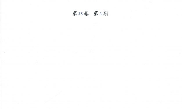 《臺灣史研究》季刊第25卷第3期出版