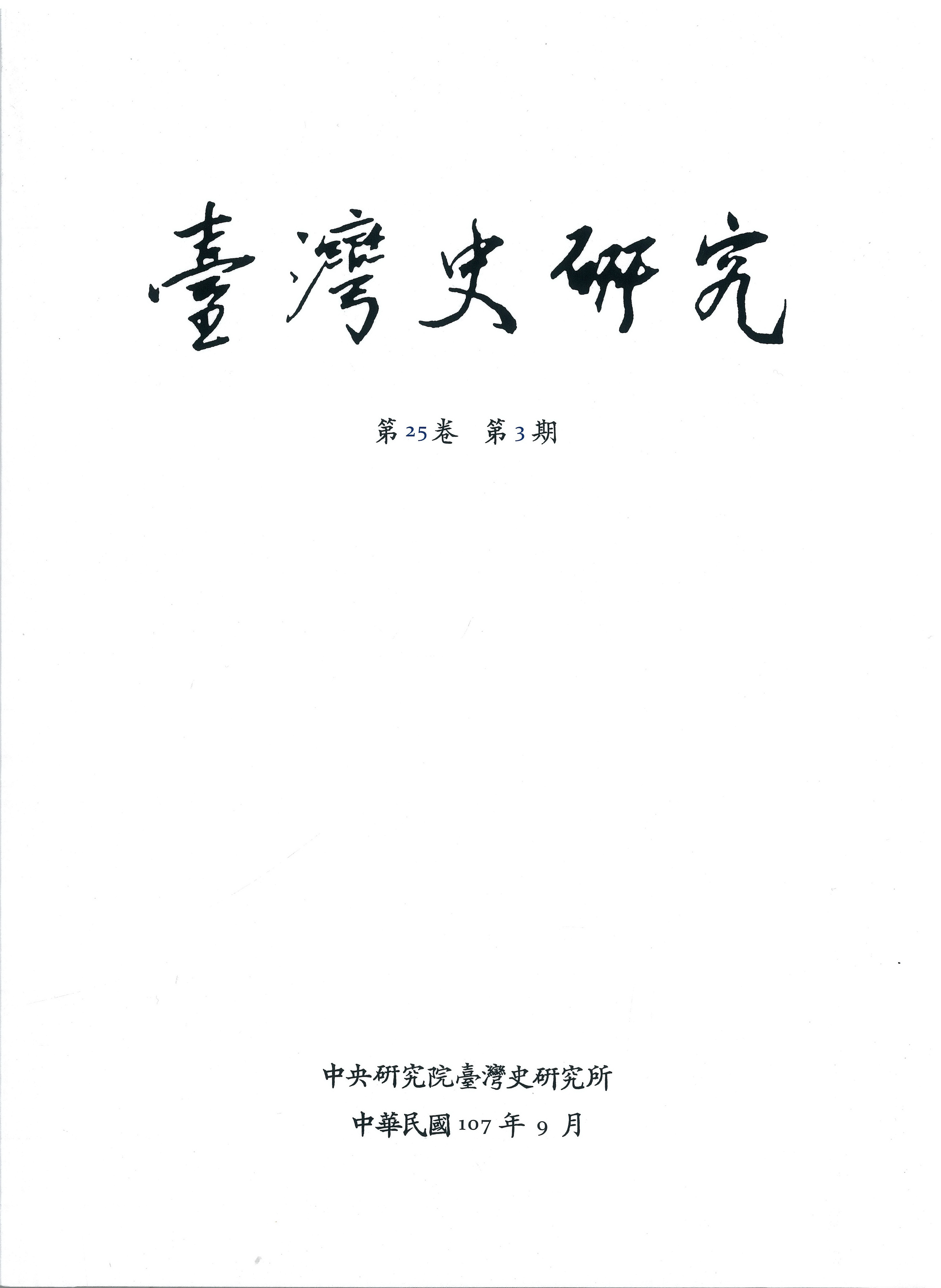 《臺灣史研究》季刊第25卷第3期出版