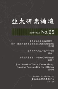亞太研究論壇 2018年12月 No.65 封面