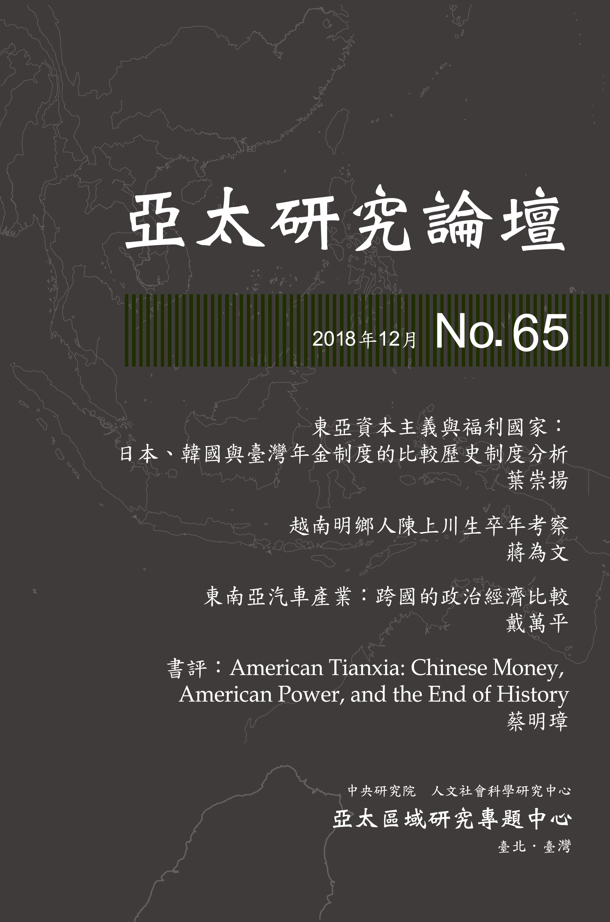 《亞太研究論壇》第65期已出版