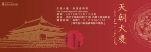 天朝大慶：皇清盛典展 Banner